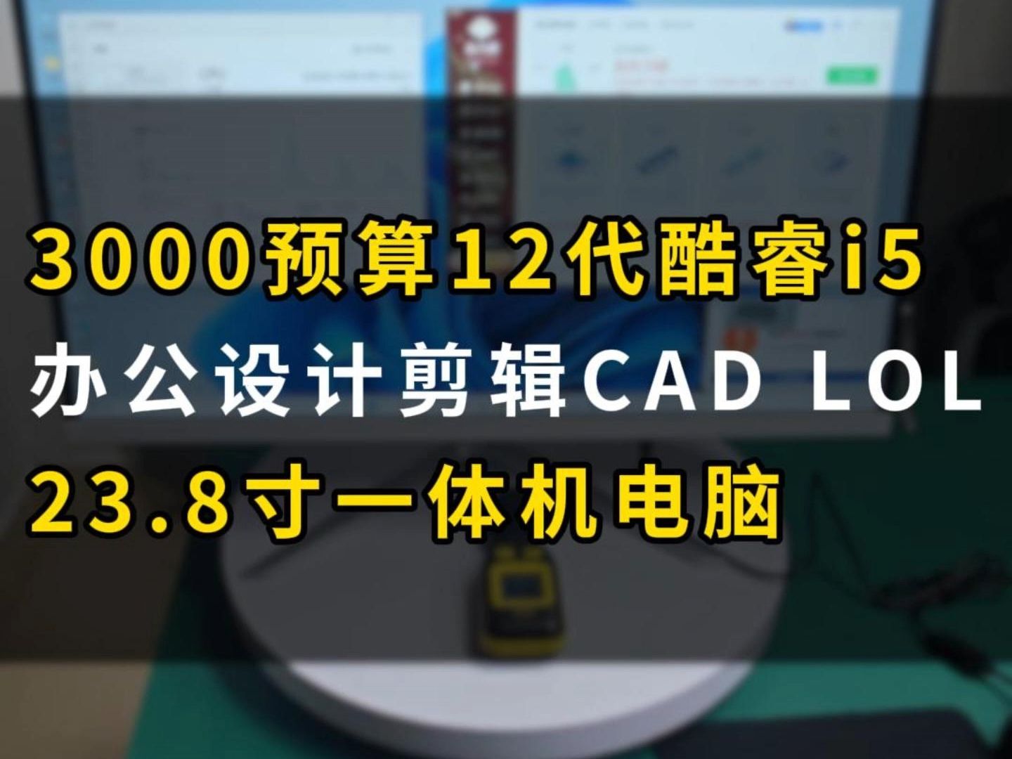 3000预算12代酷睿i5办公设计剪辑CAD LOL23.8寸一体机电脑哔哩哔哩bilibili