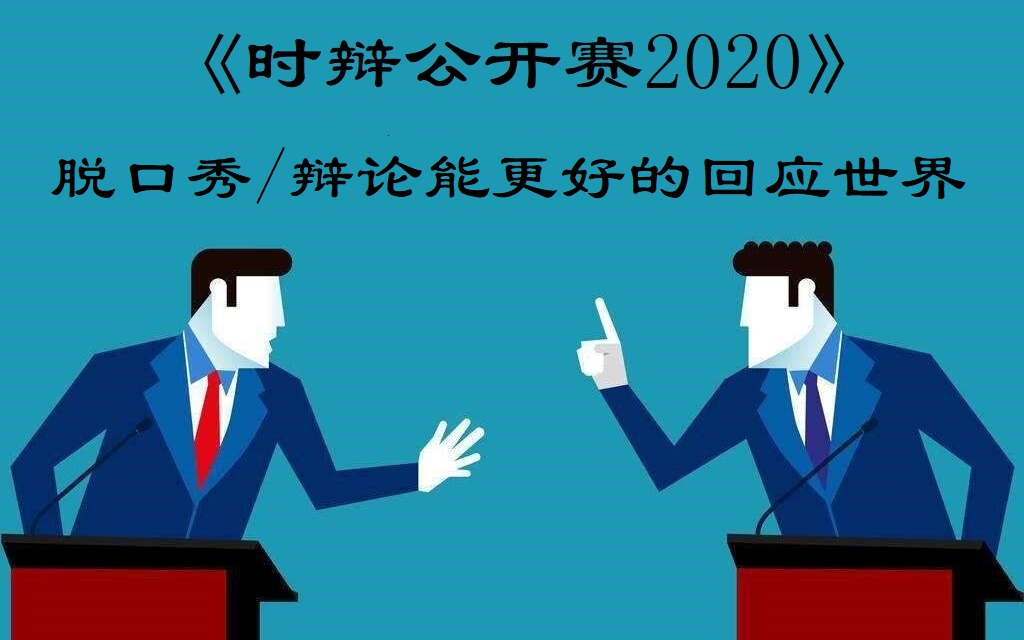 【辩论】【时辩公开赛2020】脱口秀/辩论能更好地回应这个世界哔哩哔哩bilibili