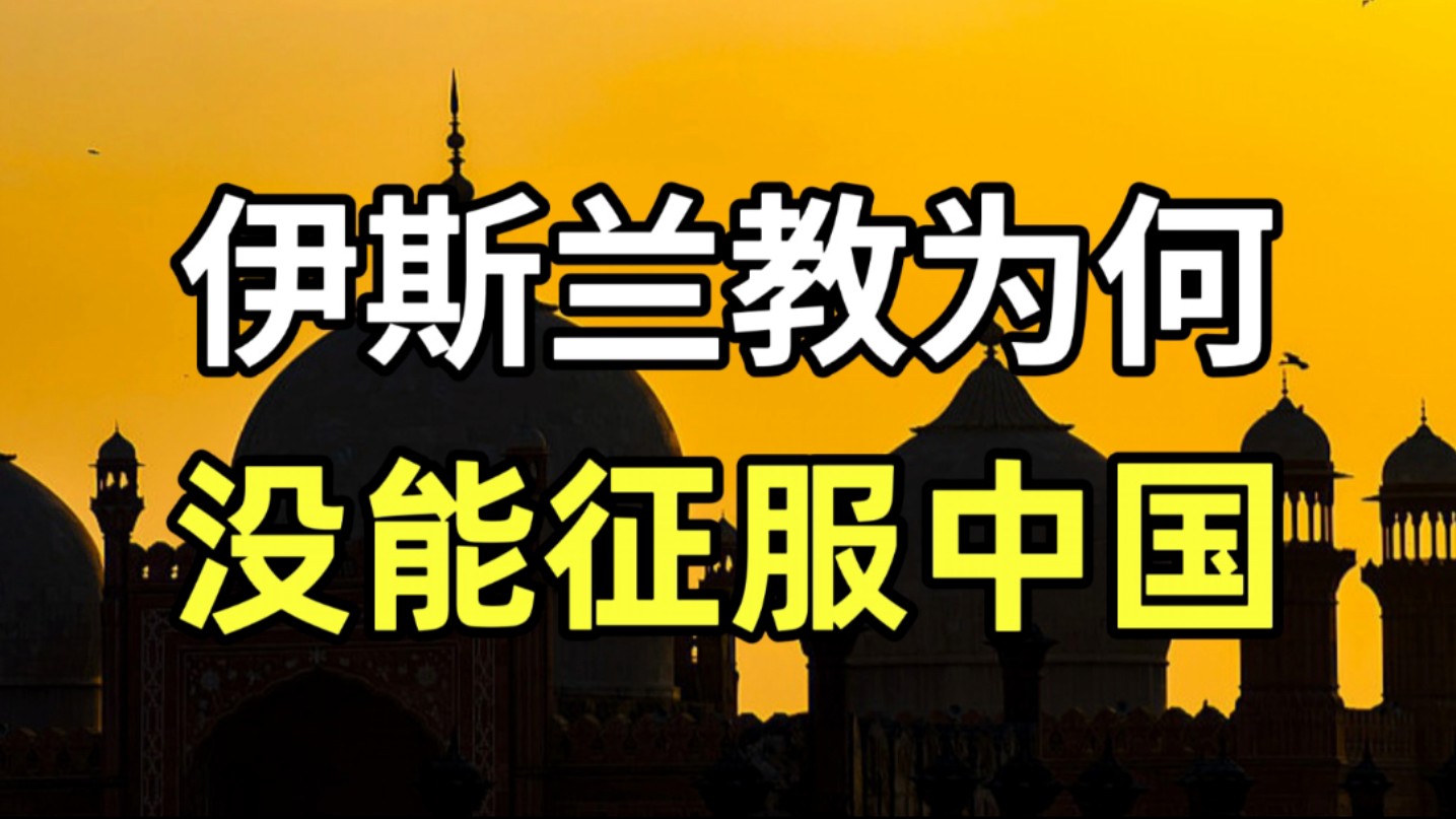中华文明曾面临重大危机，为何伊斯兰教历史上没能征服中国？