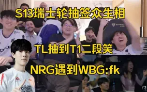 Télécharger la video: S13瑞士轮抽签众生相，TL抽到T1二段笑，NRG抽到WBG大喊:FK