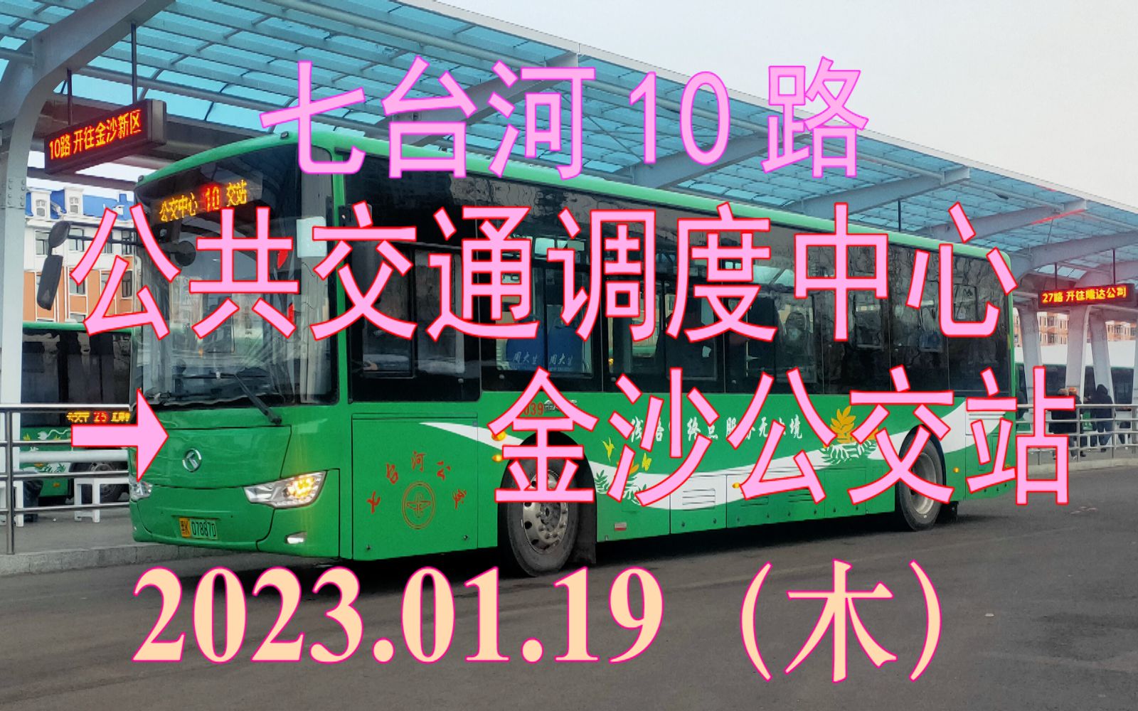 2023.01.19 七台河公交10路(公共交通调度中心→金沙公交站)下行方向雪景POV哔哩哔哩bilibili