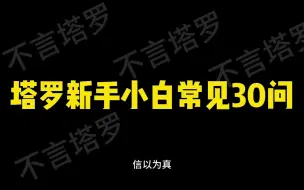 Télécharger la video: 塔罗新手基础30问 零基础塔罗学习入门 塔罗课程/教程/自学/塔罗新手…