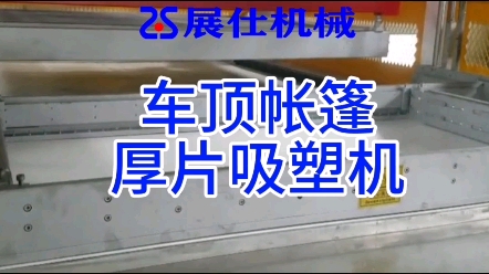 車頂帳篷吸塑機,車頂帳篷吸塑生產線,車頂加厚吸塑成型機,車頂帳篷箱