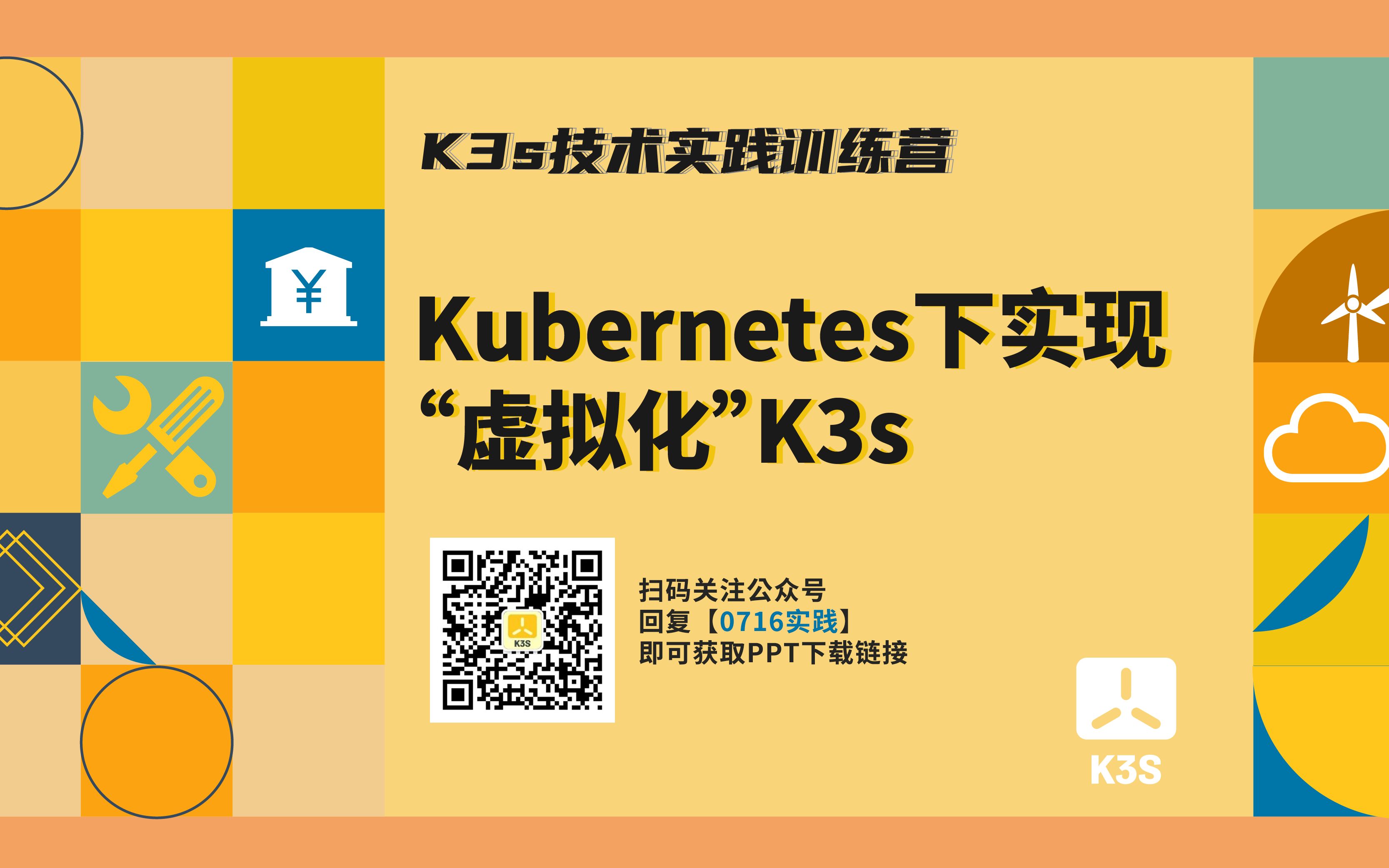 Kubernetes下“虚拟化”K3s,教你把K3s压榨到极致!哔哩哔哩bilibili