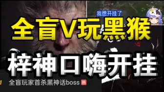 Download Video: 诺子呜喵全盲通关黑神话悟空第一章，登顶热搜！梓神打不过大头急的口嗨开风灵月影！星瞳为黑神话角色配音角色是三姐？奶绿吐槽黑神话配音不行，盘点V圈主播玩黑神话现状