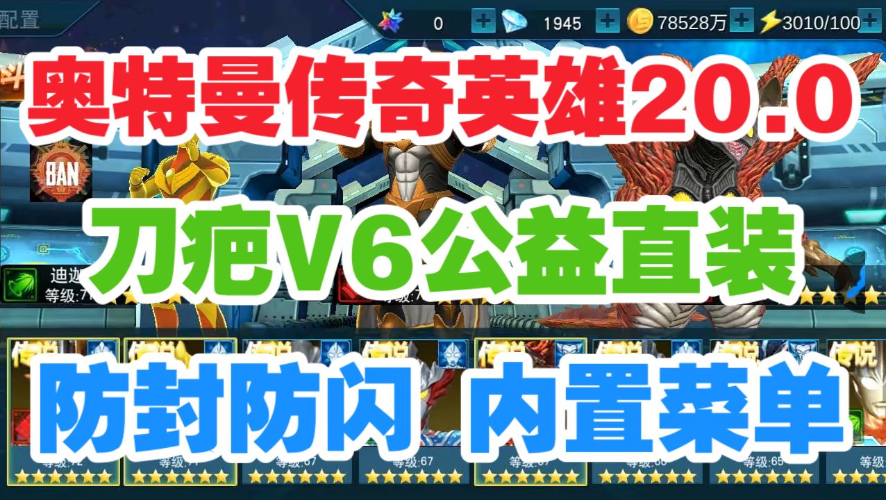 [图]【刀疤V6直装】奥特曼传奇英雄20-0最新防风防闪 无限钻石无限金币无限荣誉币 内置菜单角色道具全解锁 刀疤V6一键直装公益版