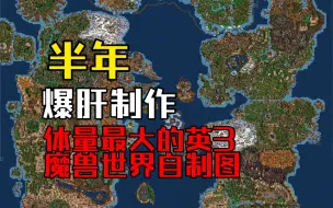 Télécharger la video: #震撼发布#英雄无敌3自制图《魔兽世界-大灾变》正式完成！