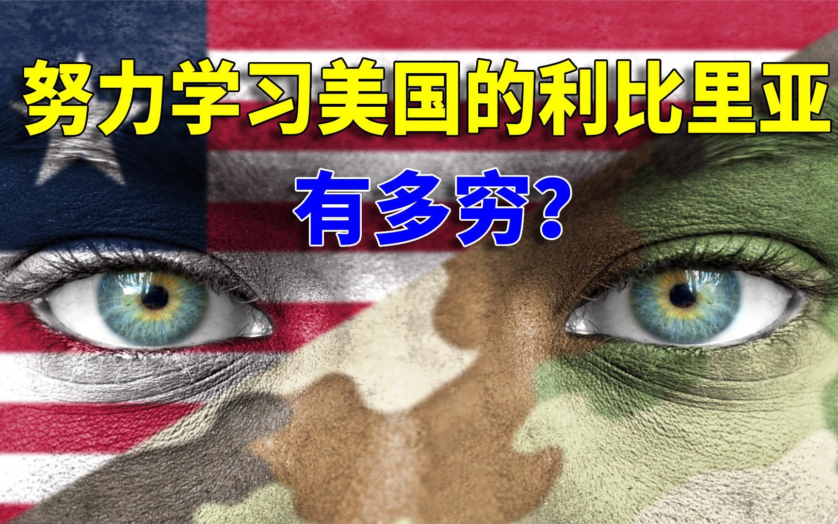 努力学习美国,利比里亚为什么还是这么穷?结合地图了解一下哔哩哔哩bilibili