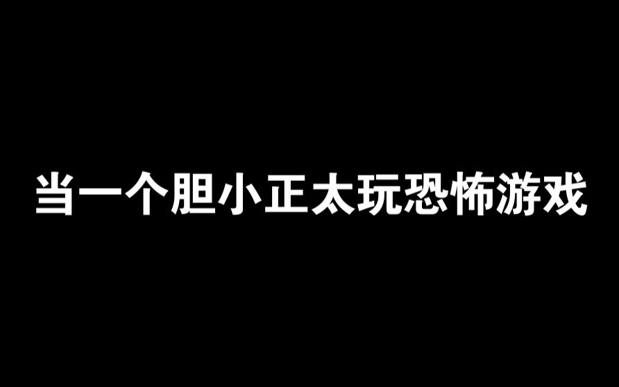 [图]我觉得恐怖游戏不咋吓人。因为我叫的比鬼吓人