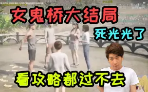 Download Video: 【炫神】《女鬼桥》大结局，太吓人了龙哥赶紧速通了