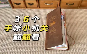 Download Video: 【手帐翻翻看】36个小机关｜爆本严重的小机关手帐本｜原创不易翻拍请注明