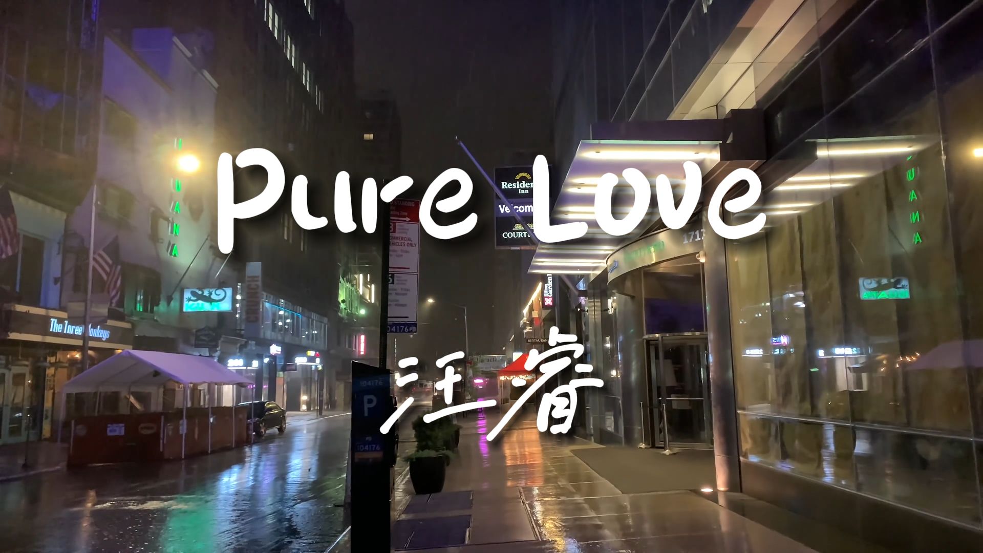 [图]《Pure Love》-汪睿【Hi-Res无损音质】我的天呐，我实在是太喜欢这个声音了......