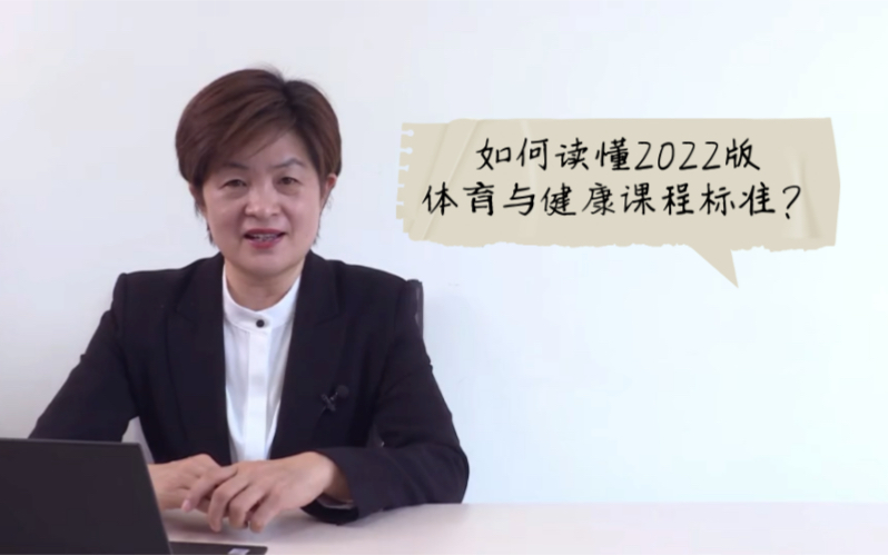 [图]如何读懂2022版体育与健康课程标准？