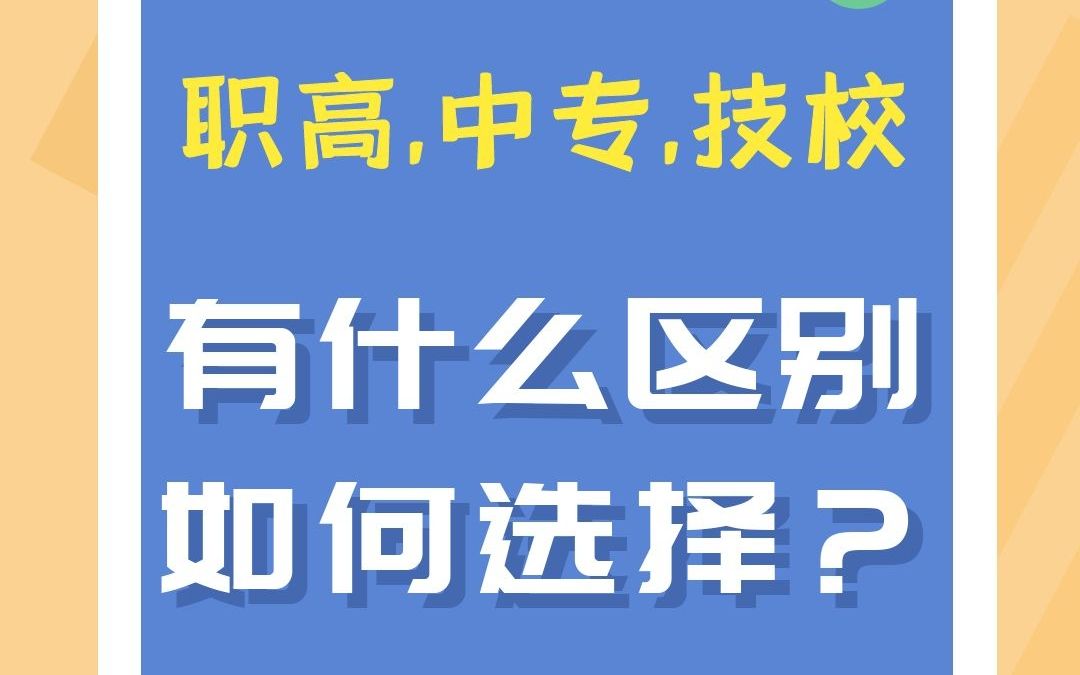 [图]职高、中专、技校有什么区别？我们应该如何选择？