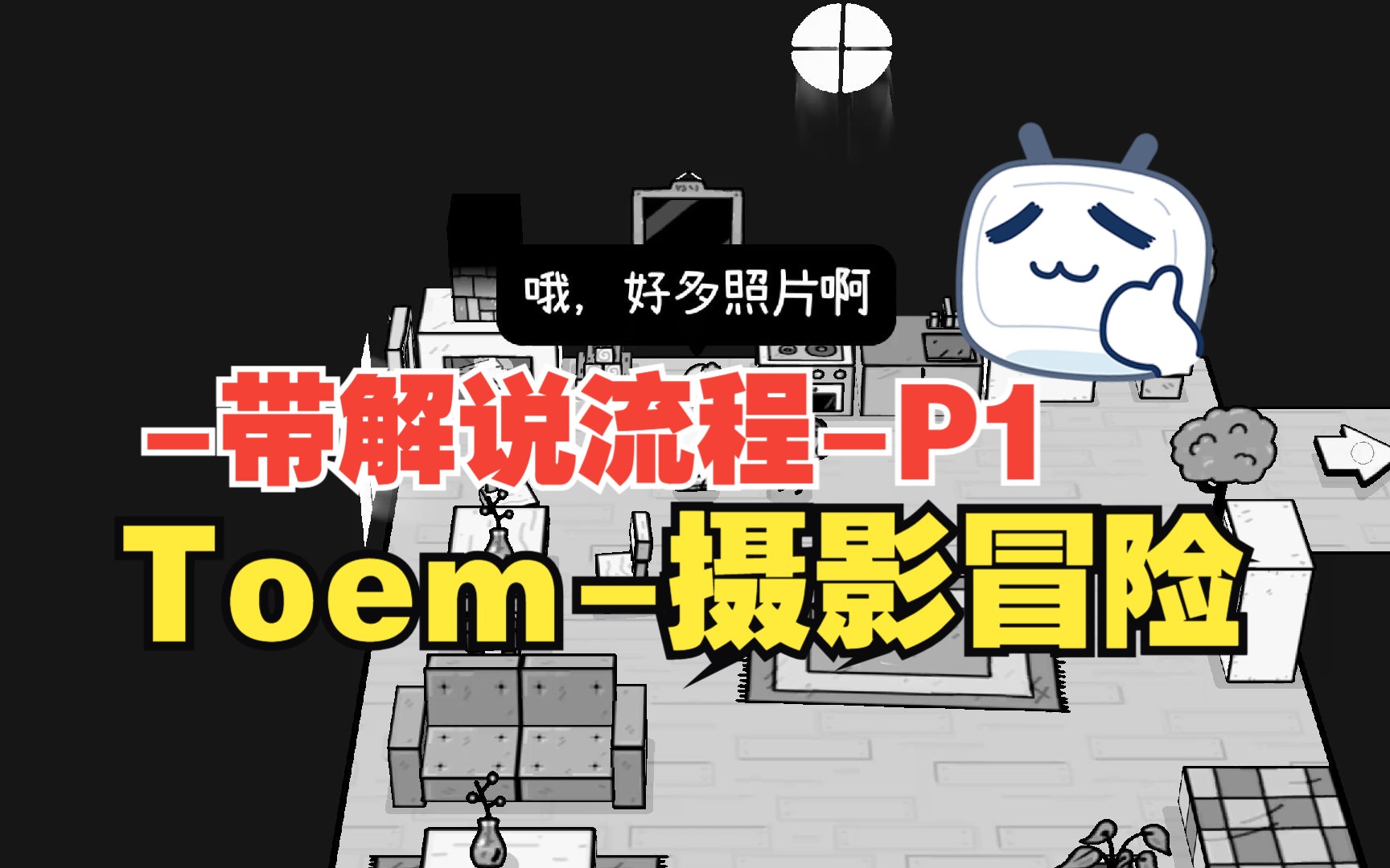 [图]Toem-摄影冒险-带解说流程-P1