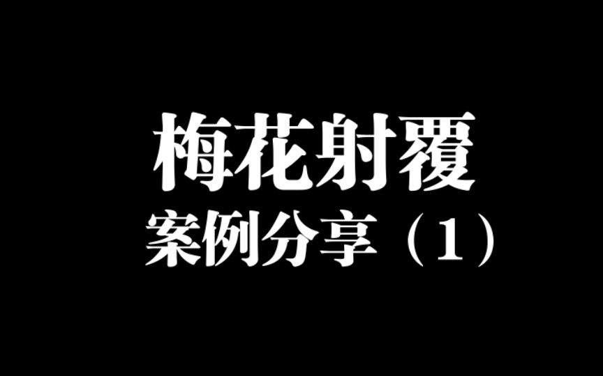 [图]【易学】梅花新手射覆经验分享｜1