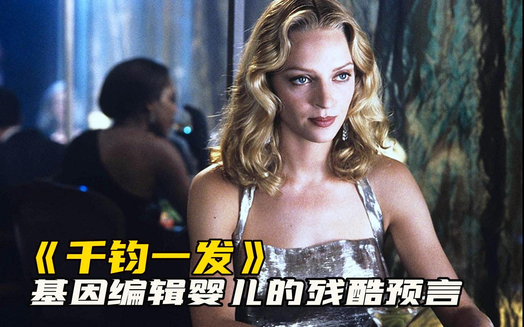 未来世界基因决定一切,自然受孕被称为瑕疵儿《千钧一发》