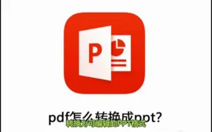 Download Video: PDF转成PPT后还是图片无法编辑是怎么回事？