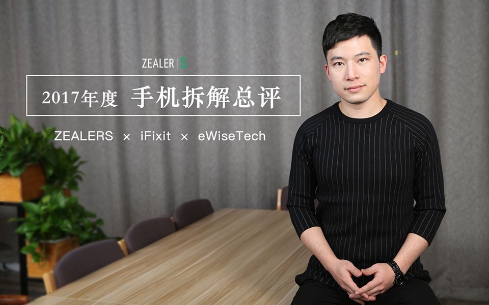 [图]2017 年度手机拆解总评——ZEALERS × iFixit × eWiseTech