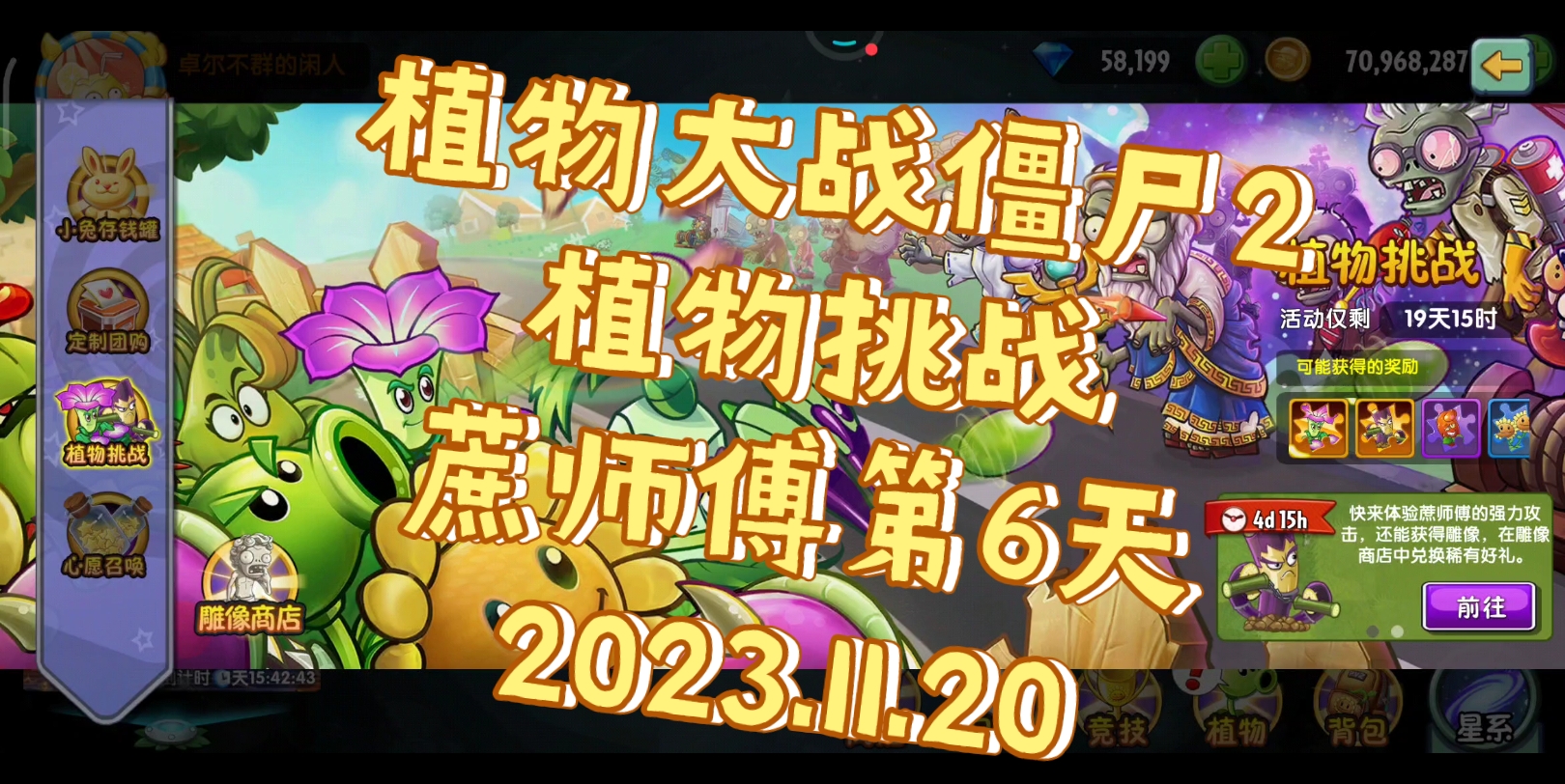植物大战僵尸2~植物挑战~蔗师傅第5天~2023.11.19