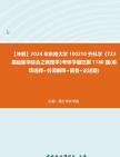 【冲刺】2024年+东南大学100210外科学《723基础医学综合之病理学》考研学霸狂刷1180题(单项选择+名词解释+简答+论述题)真题哔哩哔哩bilibili