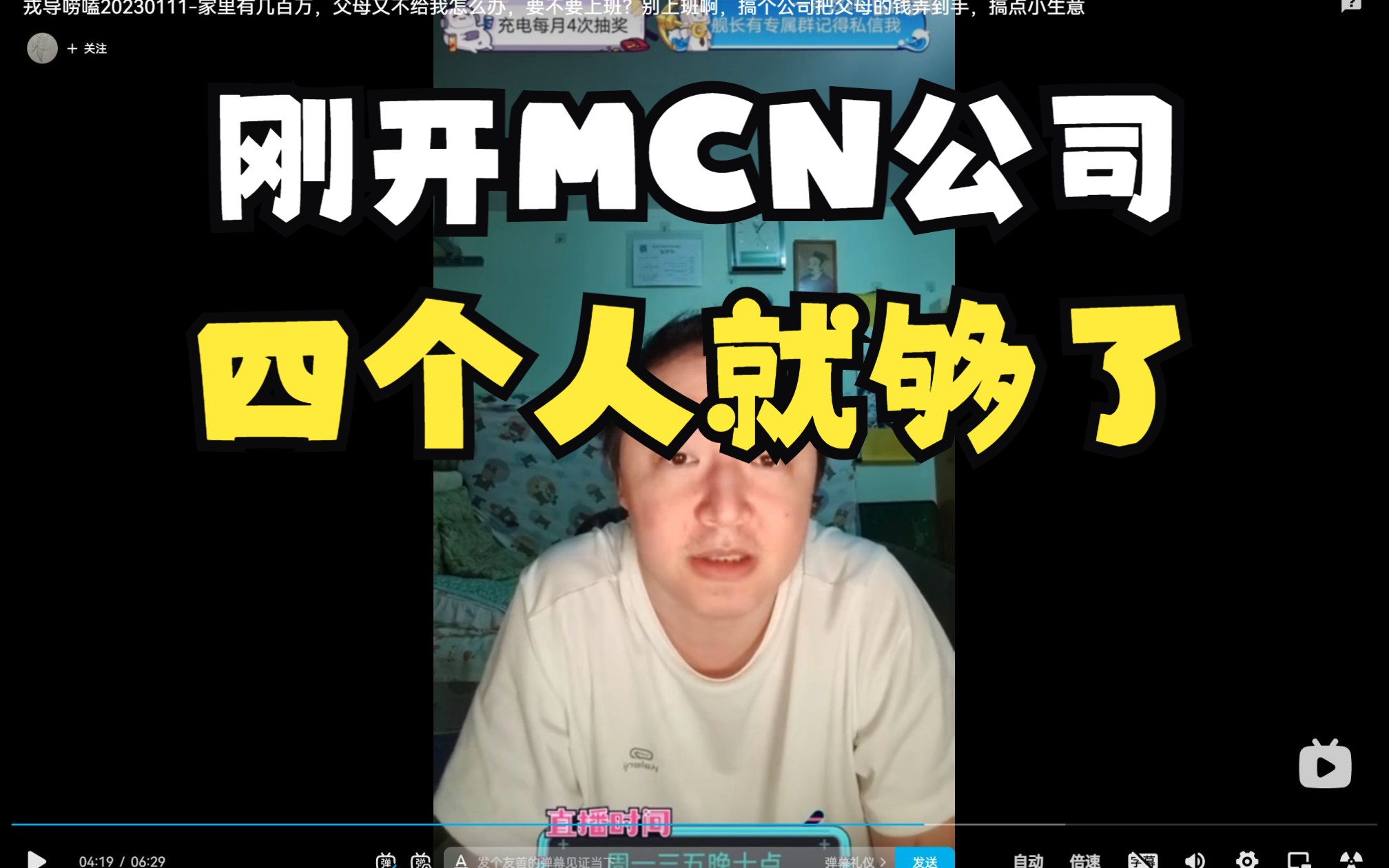 戎导唠嗑20230104刚开始开MCN公司,四个人就够了……哔哩哔哩bilibili