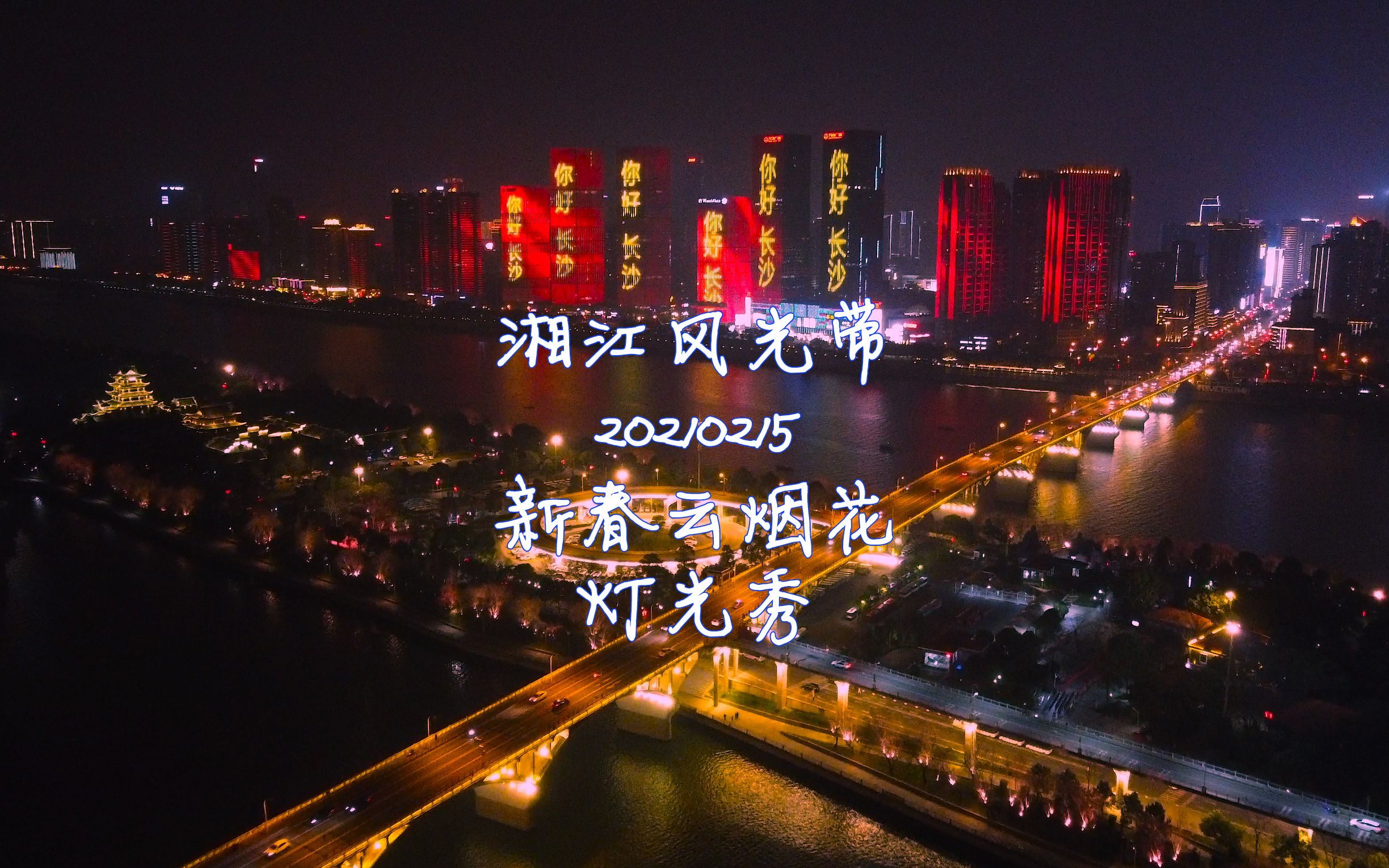 航拍长沙湘江风光带2021新春烟花灯光秀夜景