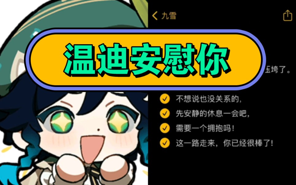 【配音】模仿温迪声线安慰难过时的你