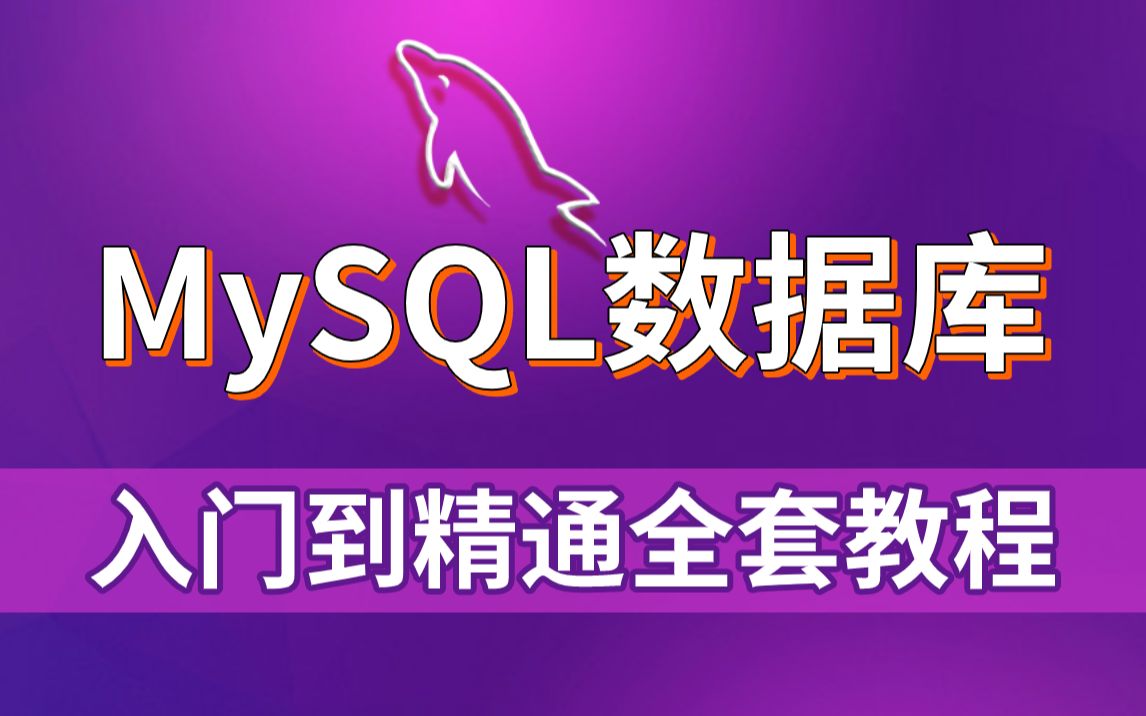 【数据库教程】MySQL数据库零基础入门到精通全套教程Mysql基础最常用的数据库数据库必学知识MySQL数据库实战应用尚学堂哔哩哔哩bilibili