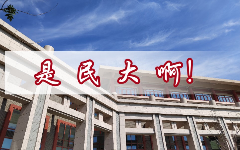 中央民族大学|在丰台校区划水的日子哔哩哔哩bilibili