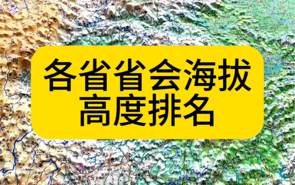 中国各省省会海拔高度排名哔哩哔哩bilibili