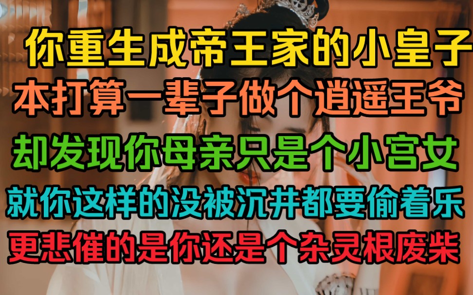 你重生成帝王家的小皇子,本以为能安稳做一辈子逍遥王爷,却发现你母亲只是个小宫女,就你这样的没被偷出去沉井就要偷着乐了,更悲催的是你还是个杂...