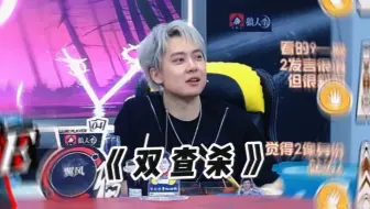 【JY狼人杀】双查杀，怎么查都有面
