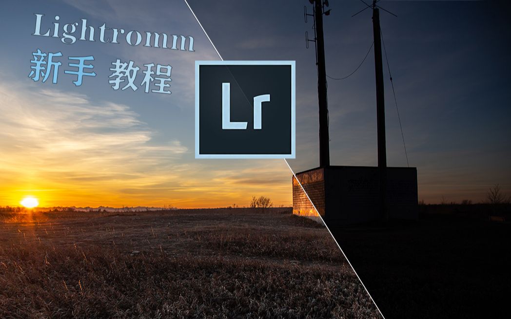 【LR教程】Lightroom CC 入门教程 零基础学会摄影专业调色 五分钟轻松学会(干货)!!!2020年前学会LR后期调色?!!哔哩哔哩bilibili