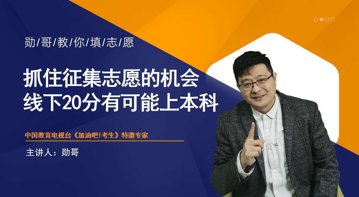 抓住征集志愿的机会,线下20分内,都有可能上本科!哔哩哔哩bilibili