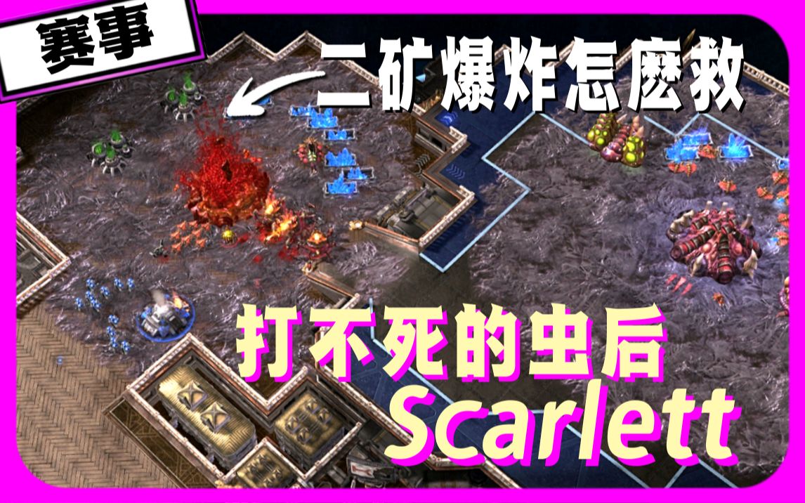 精彩!打不死的虫后Scarlett!面对巴西人皇【星际争霸精彩赛事解说.EP9】|Scarlett(虫) vs Kelazhur(人)【SoBaD】哔哩哔哩bilibili