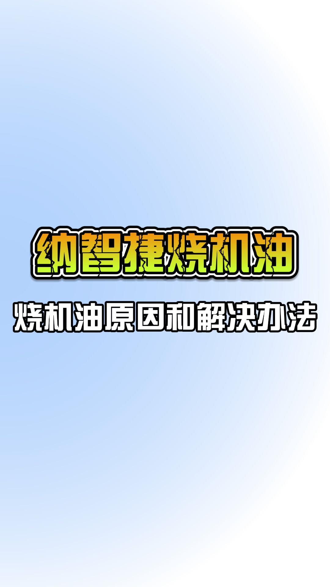 纳智捷 1.8T 2.2T发动机烧机油原因和解决办法细节发布哔哩哔哩bilibili