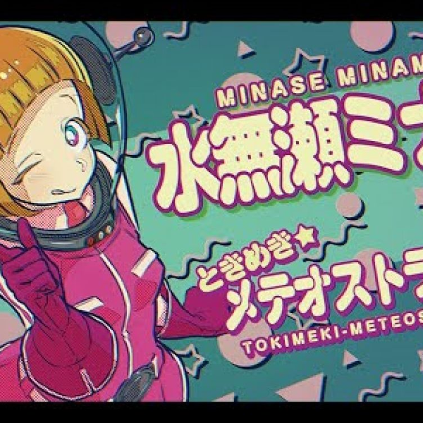 超貴重⭐︎葉月シモン 時越峠 ときめき☆メテオストライク』 (银河☆高速公路劇中歌) by