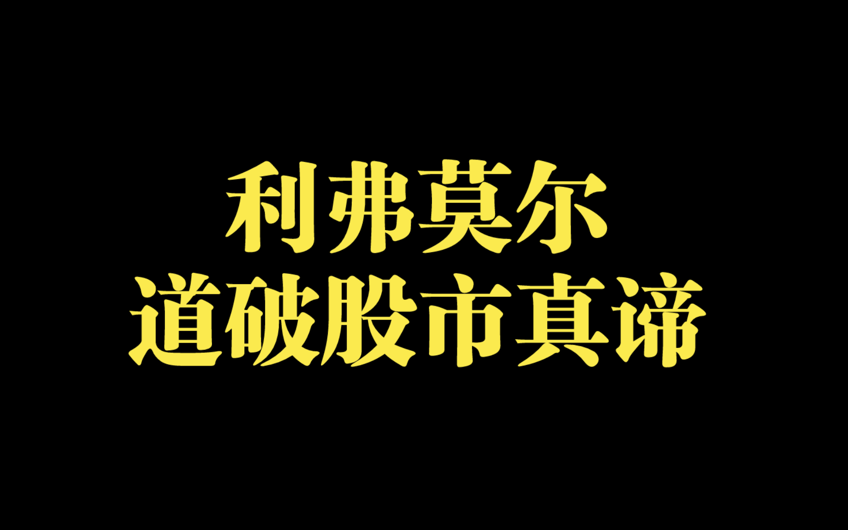 [图]【常识93】利弗莫尔 道破股市真谛