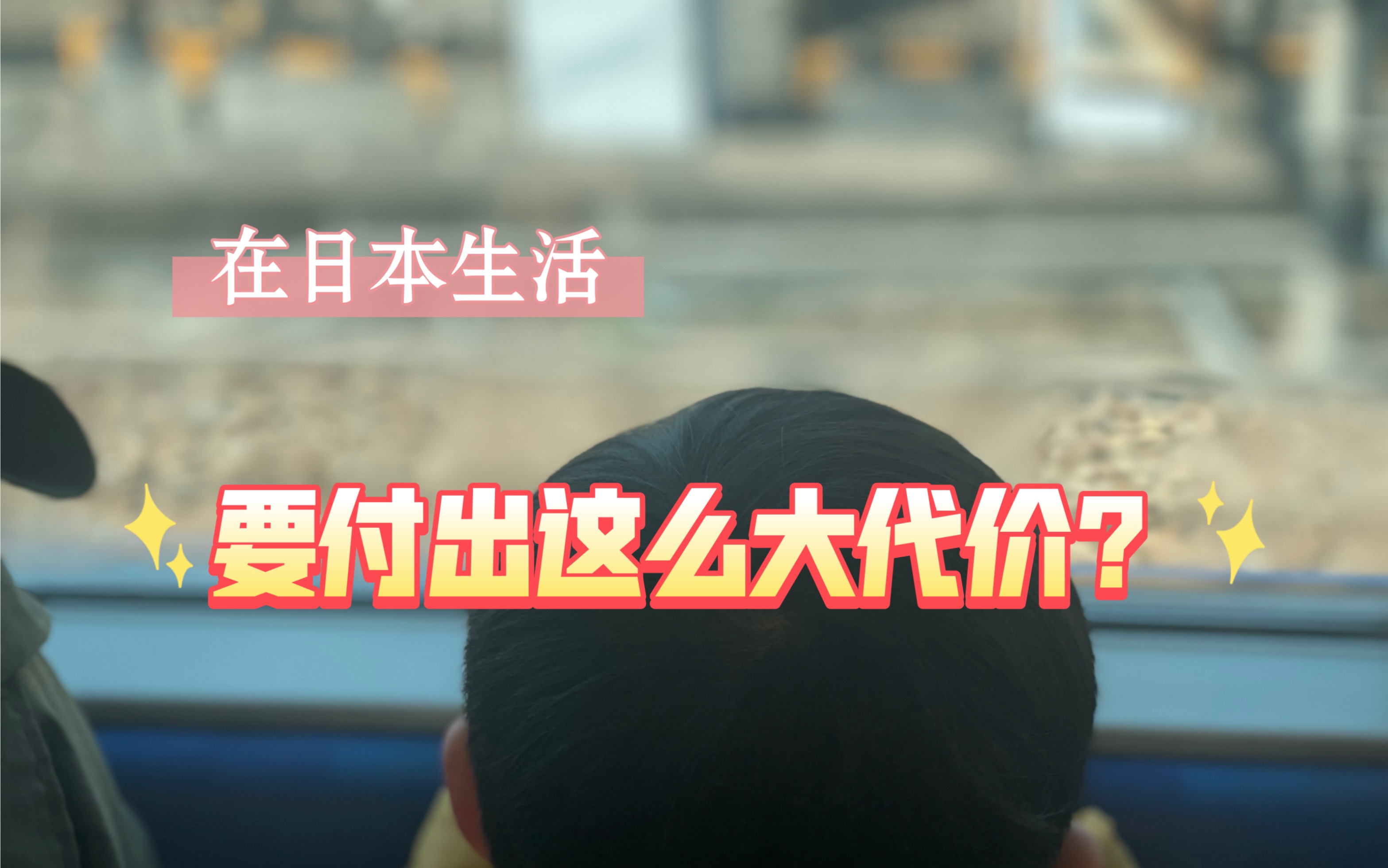 知道在日本生活需要付出这么大代价?你还愿意来日本嘛?哔哩哔哩bilibili