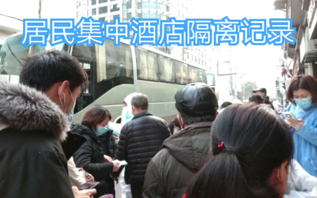 上海疫情居民集中酒店隔离记录