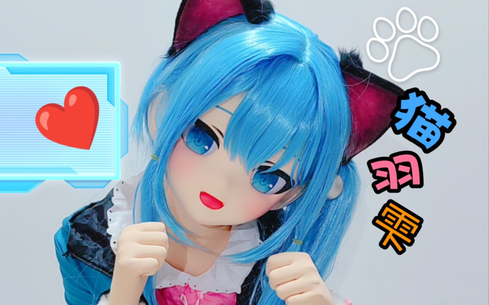 【kigurumi】可爱猫猫,智商不高