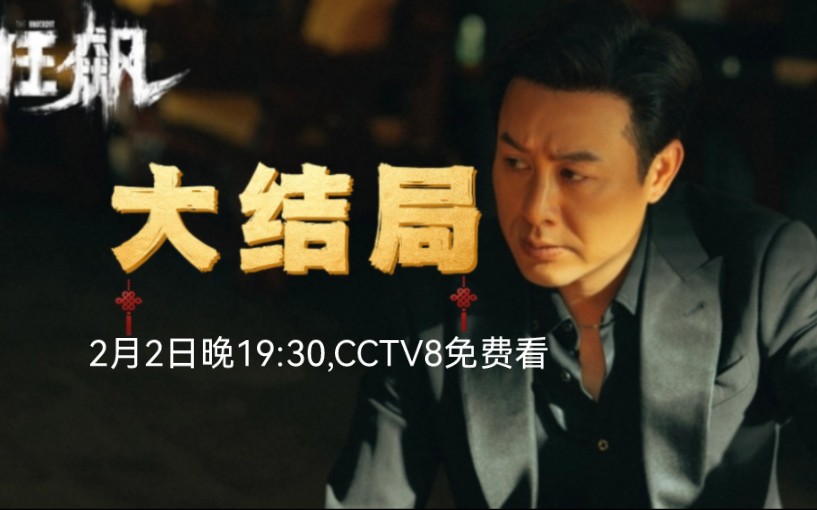 [图]《狂飙》大结局，2月2日晚CCTV8免费观看