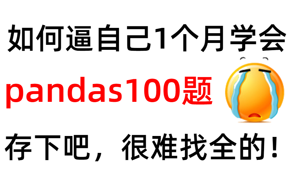 【B站最全pandas教程】整整100集,内含100个pandas高级用法详解,存下吧很难找全的!哔哩哔哩bilibili