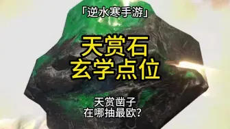 Télécharger la video: 天赏石 玄学点位 天赏凿子 在哪抽最欧 吉时：辰时巳时