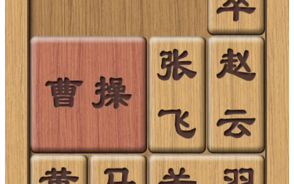 【三国华容道】将守角楼