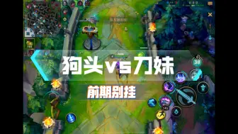 Download Video: 【马上开饭】狗头vs刀妹，前期别挂