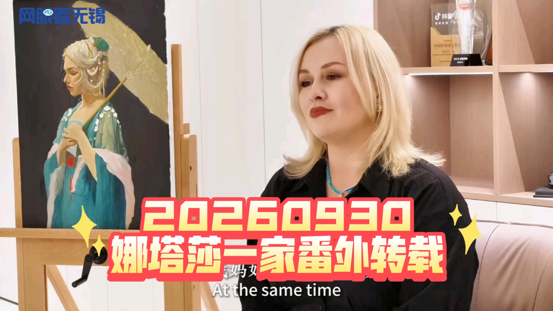 20260930 娜塔莎一家番外转载 网眼看无锡 网信无锡dy转载 在家接受采访 感受一下娜塔莎现在的中文水平吧hh