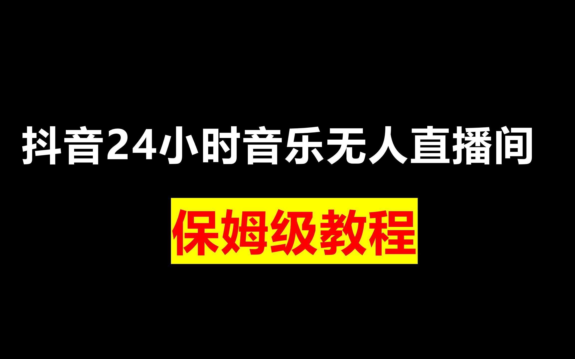 抖音24小时音乐无人直播间怎么弄哔哩哔哩bilibili