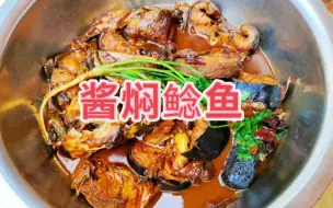 Download Video: 鲶鱼的这种做法真的太好吃了，肉质鲜嫩，酱香味浓，下酒又下饭